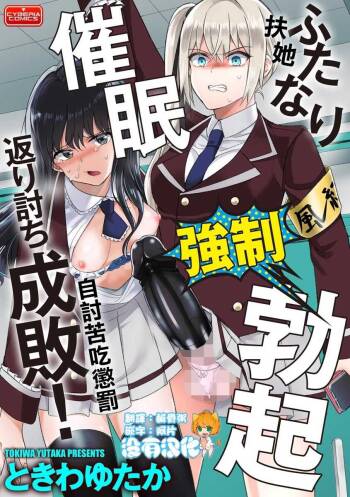 Futanari Kyousei Bokki Saimin Kaeriuchi Seibai! 丨 扶她強制勃起催眠自討苦吃懲罰 ！ cover