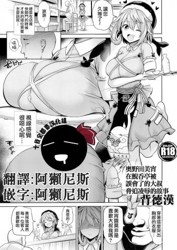 Okunoda Miyoi ga Kanchigai Oji-san ni Odosare Geidontei de Ryoujoku sareru Hanashi | 奧野田美宵在鯢吞亭被誤會了的大叔脅迫凌辱的故事 cover