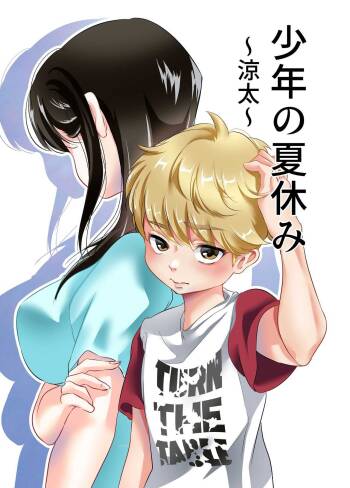 Shounen no Natsuyasumi  ~Ryota~ cover