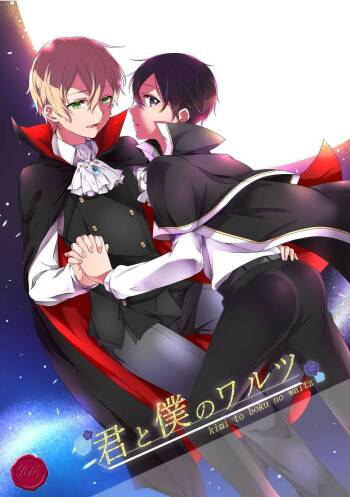 君と僕のワルツ cover