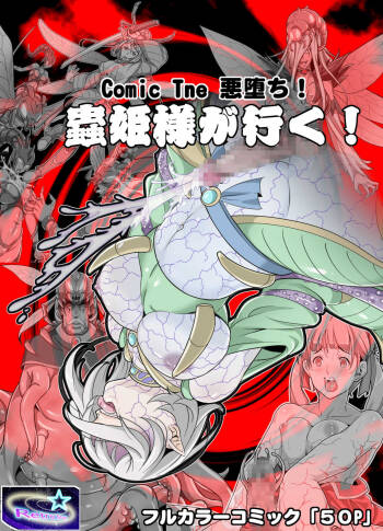 Comic The Akuochi! Mushihime-sama ga Iku! cover