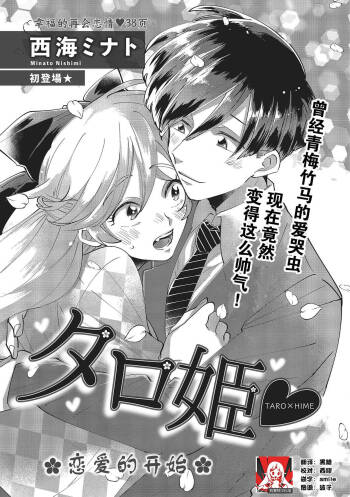 Taro hime koi no hajimari hajimari | 太郎与小姬 ▪ 恋爱的开始 cover