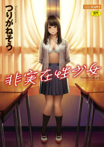 Hijitsuzaisei Shoujo - Nonexistent girl cover