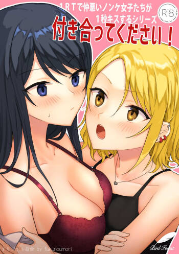 1RT de Nakawarui Nonke Joshi-tachi ga 1-byou Kiss suru Series - Tsukiatte Kudasai! cover