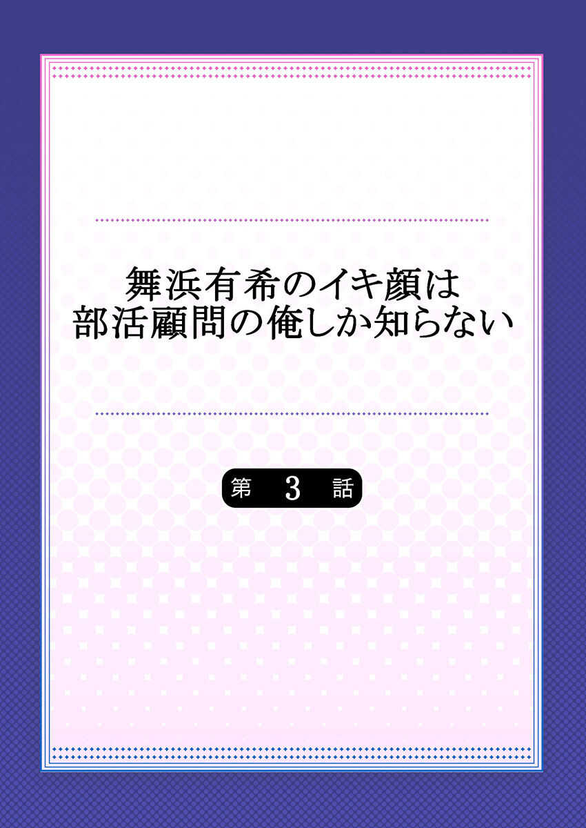 Maihama Yuki no Ikigao wa Bukatsu Komon no Ore shika Shiranai Ch. 3 page 2 full