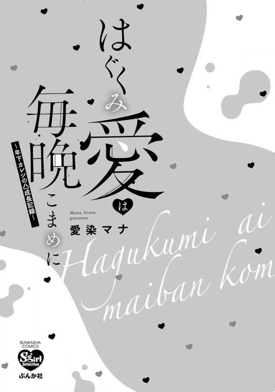Hagukumi-ai wa maiban komame ni ~ toshishita kareshi no 凸 seicho kiroku  | 每晚都要勤勤勉勉培育愛～年下男友的凸成長紀錄～ Ch.1-6 end page 3 full