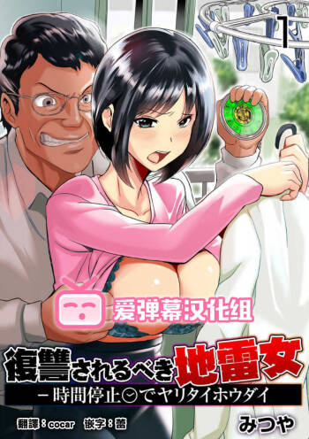 Fukushuu Sareru Beki Jirai Onna - Jikan Teishi de Yaritai Houdai 1-kan cover