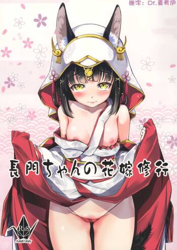 Nagato-chan no Hanayome Shugyou | 长门酱的花嫁修行 cover