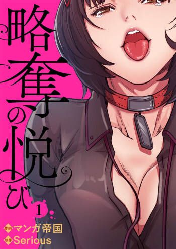 略奪の悦び 1 cover