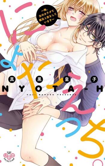 にょたえっち。【単行本版】【電子限定おまけ付き】 1巻 cover