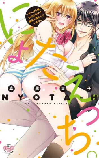 にょたえっち。【単行本版】【電子限定おまけ付き】 2巻 cover