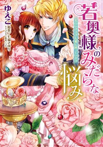 若奥様のみだらな悩み 夫のいきすぎた愛に困っています cover