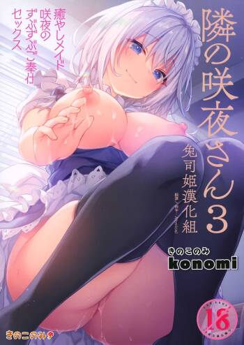 Tonari no Sakuya-san 3 Iyashi Maid Sakuya no Zubuzubu Gohoushi Sex cover