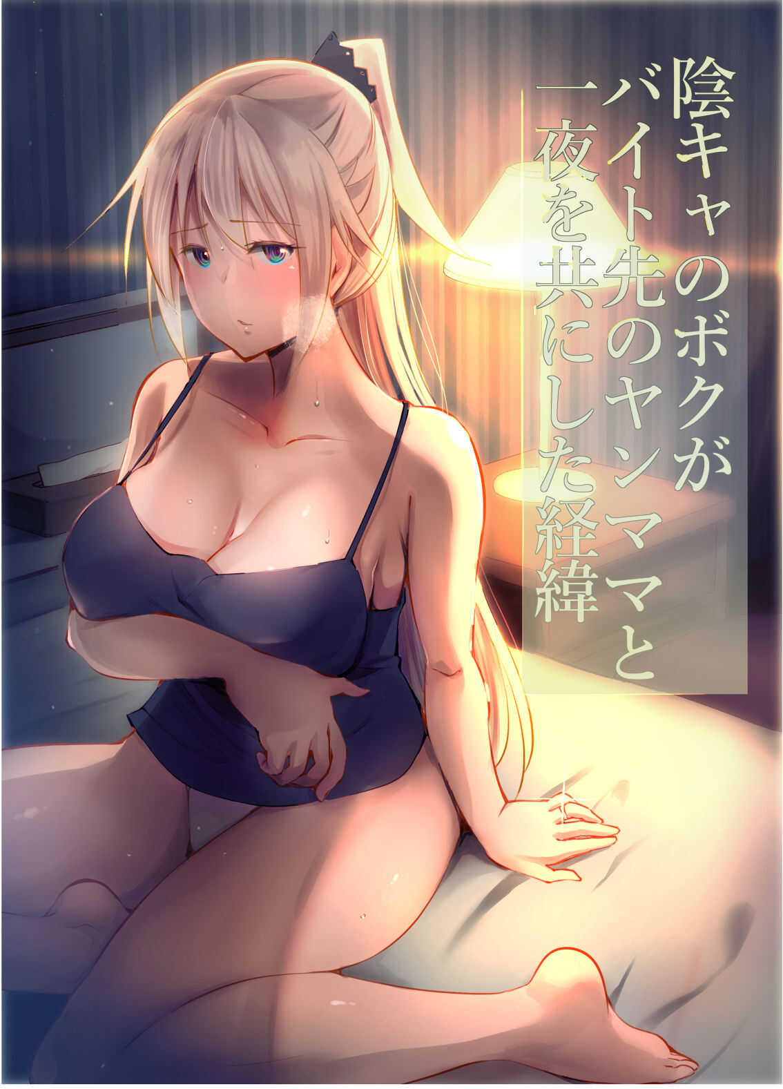 Inkya no Boku ga Baito Saki no Yanmama to Ichiya o Tomo ni shita Ikisatsu page 1 full