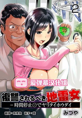Fukushuu Sareru Beki Jirai Onna - Jikan Teishi de Yaritai Houdai 2-kan cover