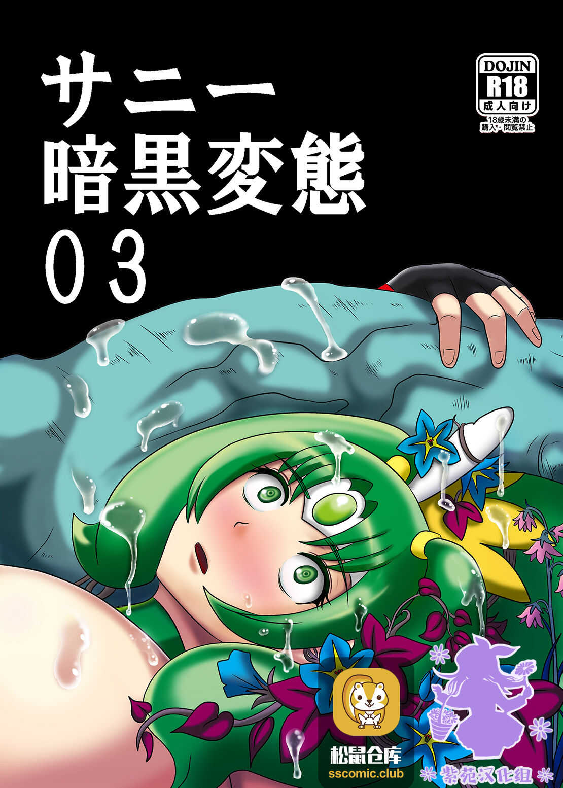 Sunny Ankoku Hentai 03 page 1 full