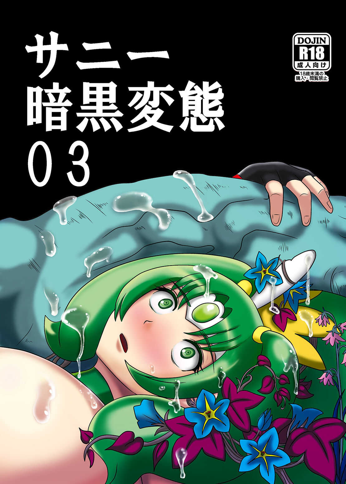 Sunny Ankoku Hentai 03 page 2 full