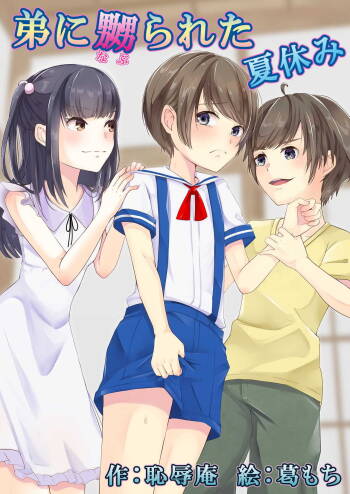 Otouto ni Naburareta Natsuyasumi cover