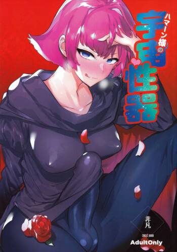 Haman-sama no Uchuu Seiki cover