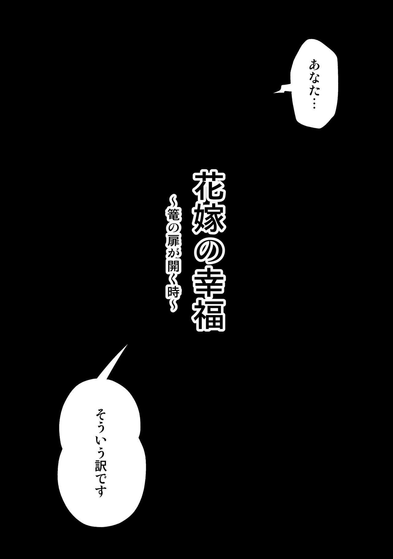 Hanayome no Koufuku  ~Kago no Tobira ga Hiraku Toki~ page 2 full