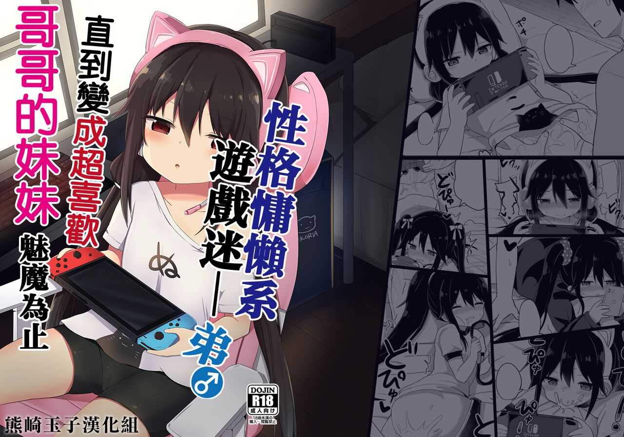 Downer-kei Gamer Otouto ga Nii-san Sukisuki Imouto Succubus ni Naru made page 1 full