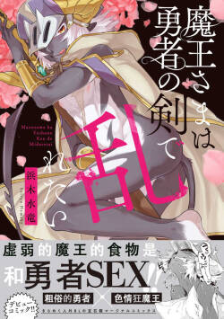 Maousama Ha Yuusha no Ken de Midaretai | 魔王大人想用勇者的剑来捣乱