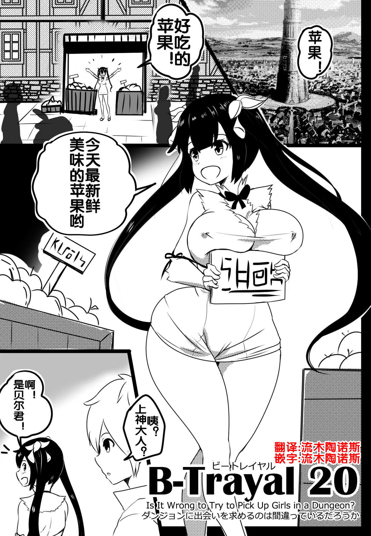B-Trayal 20 赫斯提亚 Part1（ダンジョンに出会いを求めるのは間違っているだろうか） page 3 full