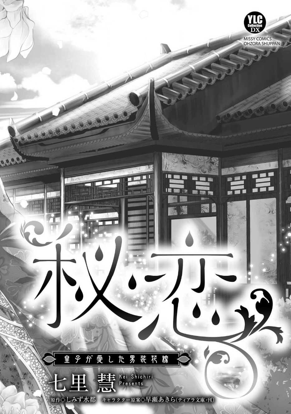 Hi koi ōji ga aishita dansō hanayome | 秘戀 皇子心愛的男裝花嫁 page 4 full