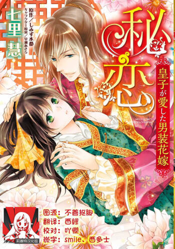Hi koi ōji ga aishita dansō hanayome | 秘戀 皇子心愛的男裝花嫁 cover