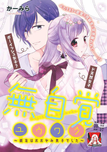 mujikaku yuuwaku ~ shin‘yū wa o okami danshideshita ~ | 无自觉诱惑～亲友竟是大灰狼男子～ cover