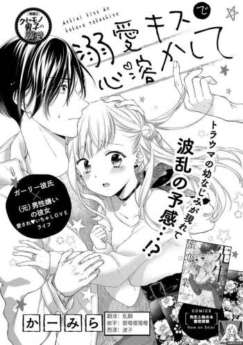 Dekiai kisu de kokoro tokashite | 用溺爱的亲吻将心融化 cover