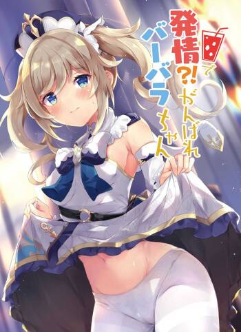 Hatsujou!? Ganbare Barbara-chan | Hatsujou! Good Luck Barbara-chan cover