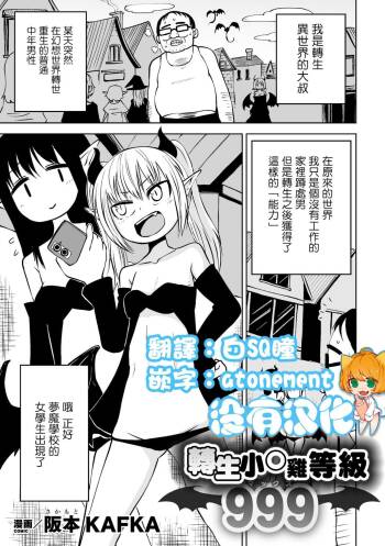 Tensei  Ochinpo LEVEL 999丨轉生小O鷄 等級999 cover