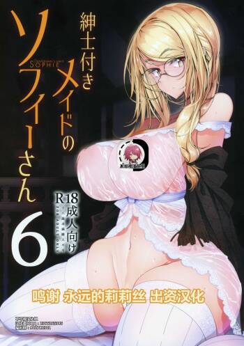 Shinshi Tsuki Maid no Sophie-san 6【不可视汉化】 cover