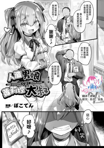 Kuzu Otokonoko VS Lolicon Oji-san cover