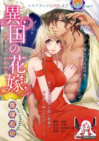 ikoku no hanayome ~ seiai ressun wa kimigatame ~ | 異國的花嫁～為你接受的sex教學～ cover