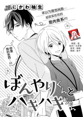 Bonyari-kun to Hakihaki-chan | 迷糊先生与活泼小姐 cover