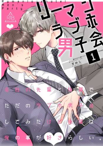リーマンラブホ男子会1 cover