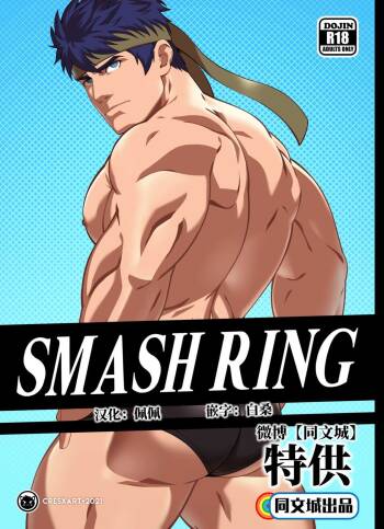Smash Ring - Ike x Little Mac cover