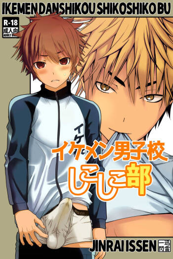 Ikemen Danshikou Shikoshikobu cover