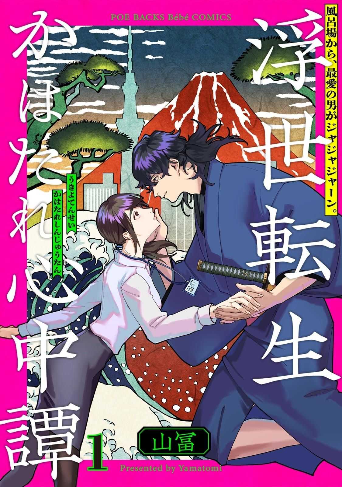 Ukiyotensei Kawatare Shinjyutan | 浮世轉生 薄暮情亡史  Ch.1-5 page 2 full