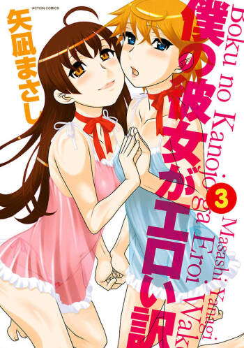 Boku no Kanojo ga Eroi Wake 3 cover