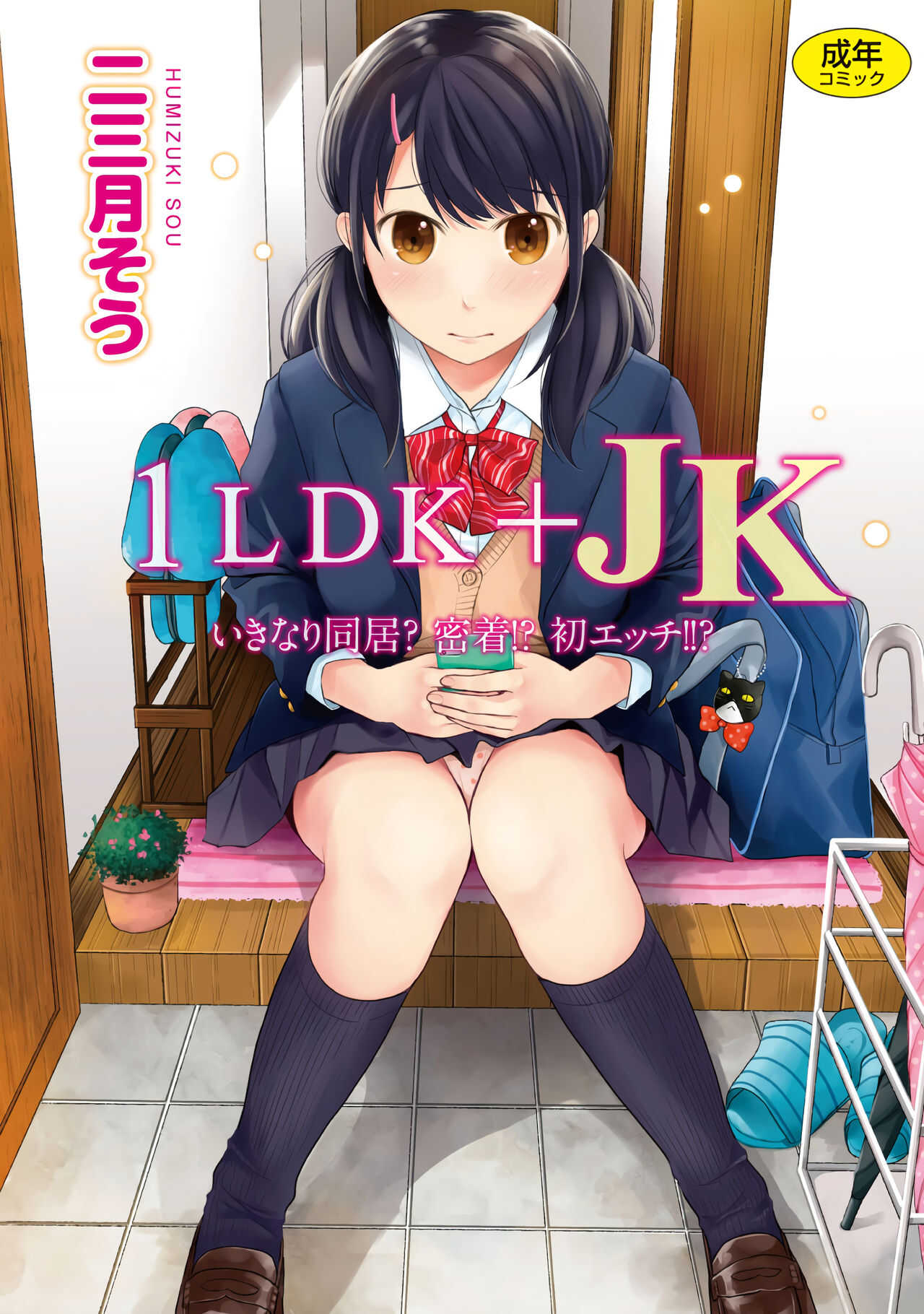 1LDK+JK Ikinari Doukyo? Micchaku!? Hatsu Ecchi!!? Vol.1 page 1 full