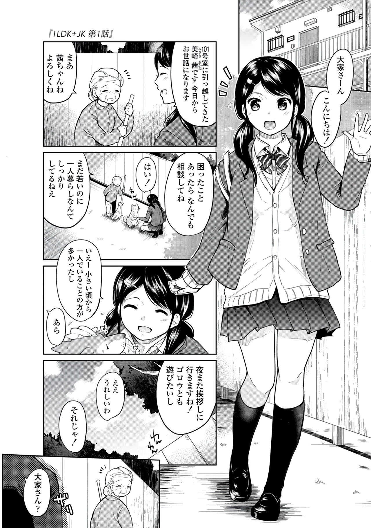 1LDK+JK Ikinari Doukyo? Micchaku!? Hatsu Ecchi!!? Vol.1 page 5 full