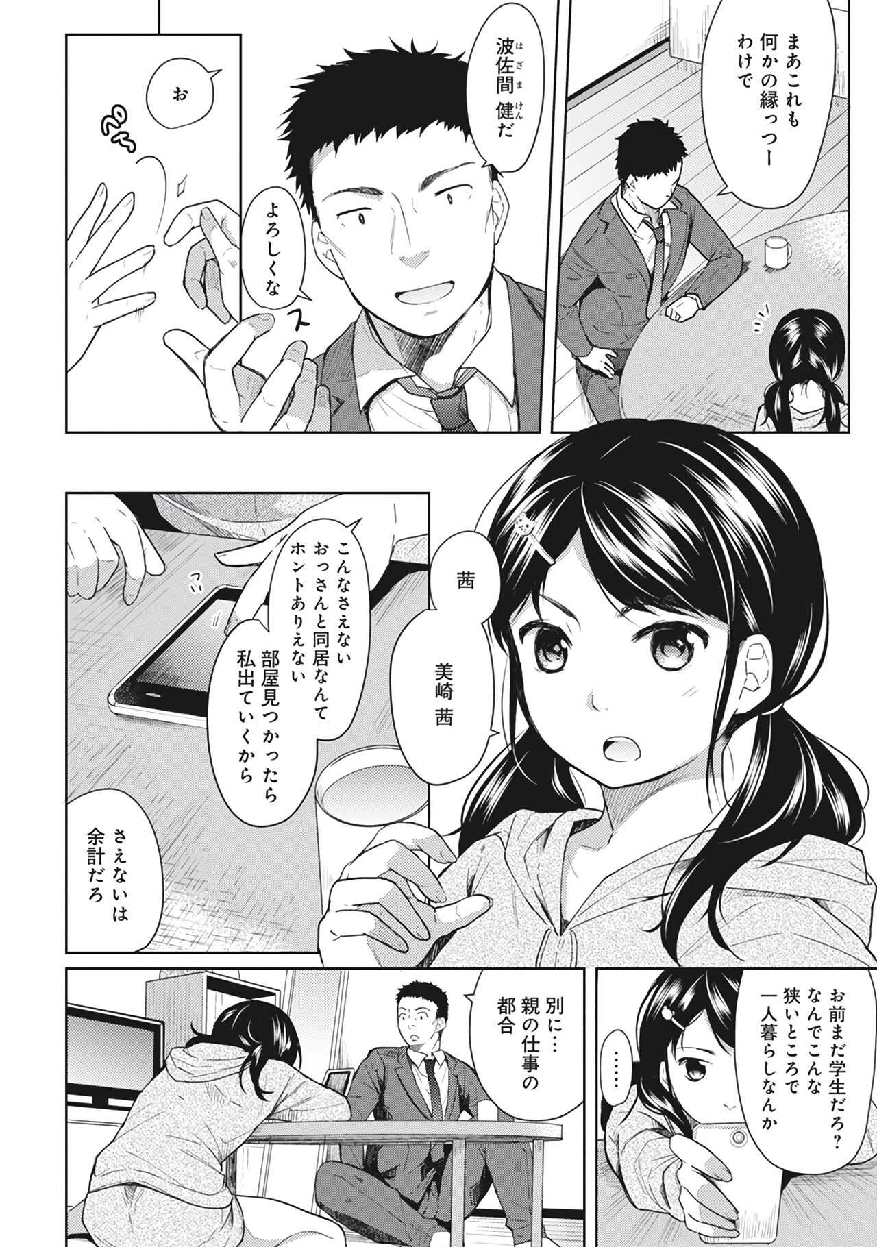 1LDK+JK Ikinari Doukyo? Micchaku!? Hatsu Ecchi!!? Vol.1 page 8 full