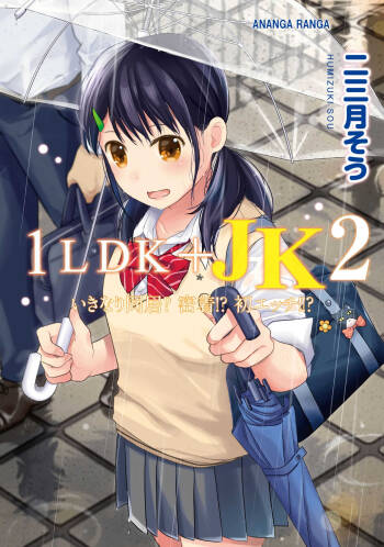 1LDK+JK Ikinari Doukyo? Micchaku!? Hatsu Ecchi!!? Vol.2 cover