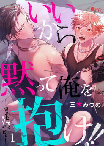 Ii kara Damatte Ore wo Dake!! ~Akogareta Otoko to AV Debut~ | 闭嘴抱我！！～憧憬的男人和AV首秀～ Ch. 1-3 cover