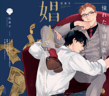 Akogareta Hito wa 42-sai no Shoufu Deshita | 憧憬之人是42歲的男妓0-4+番外 完结 cover