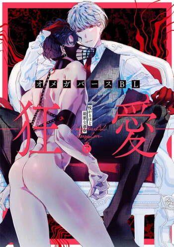 OmegaverseBL－狂爱－ 1-10 完结 Chinese cover