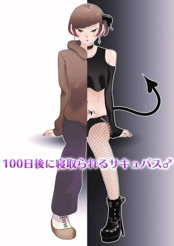 100-nichigo ni Netorareru Succubus♂ cover